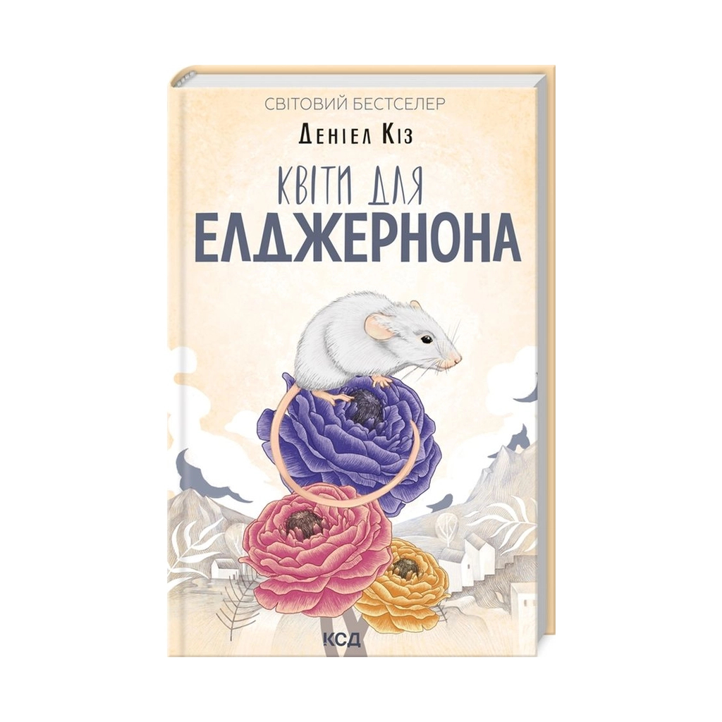 Книга Квіти для Елджернона - Деніел Кіз КСД (9786171298613) - зображення 1