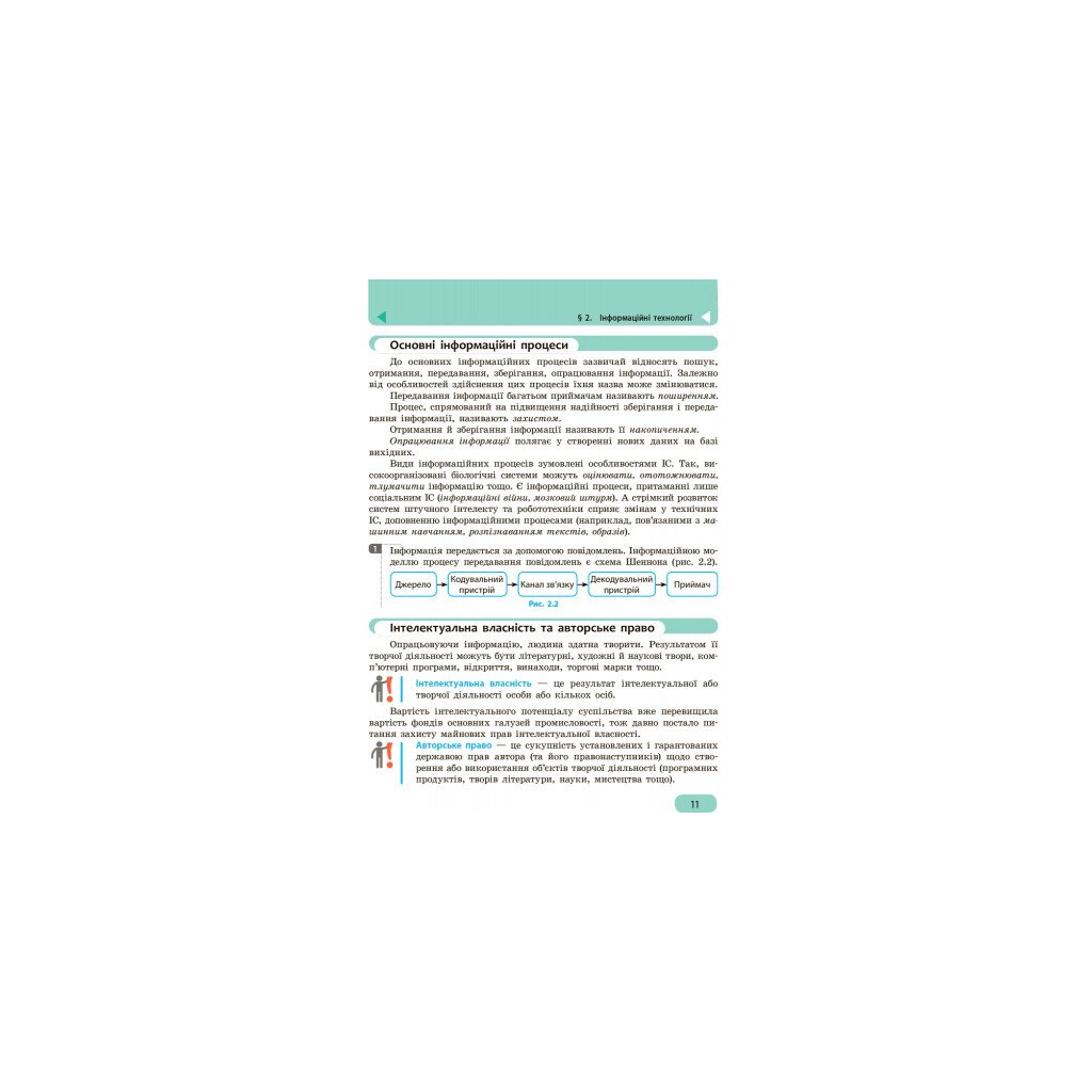 Підручник Інформатика. 9 клас для ЗНЗ - О. Бондаренко, В. Ластовецький, О. Пилипчук, Є. Шестопалов Ранок (9786170933546) - зображення 8