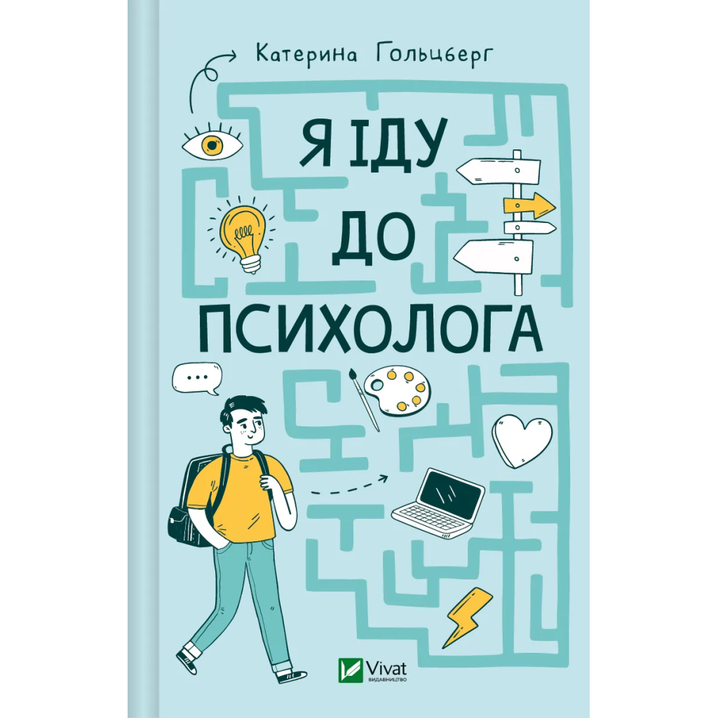 Книга Я іду до психолога - Катерина Гольцберг Vivat (9789669829085) - зображення 1