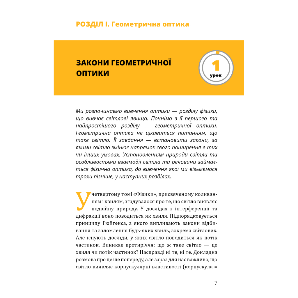 Книга Фізика. Світло, теорія відносності, кванти, атоми та ядра - Павло Віктор BookChef (9786175483381) - зображення 8