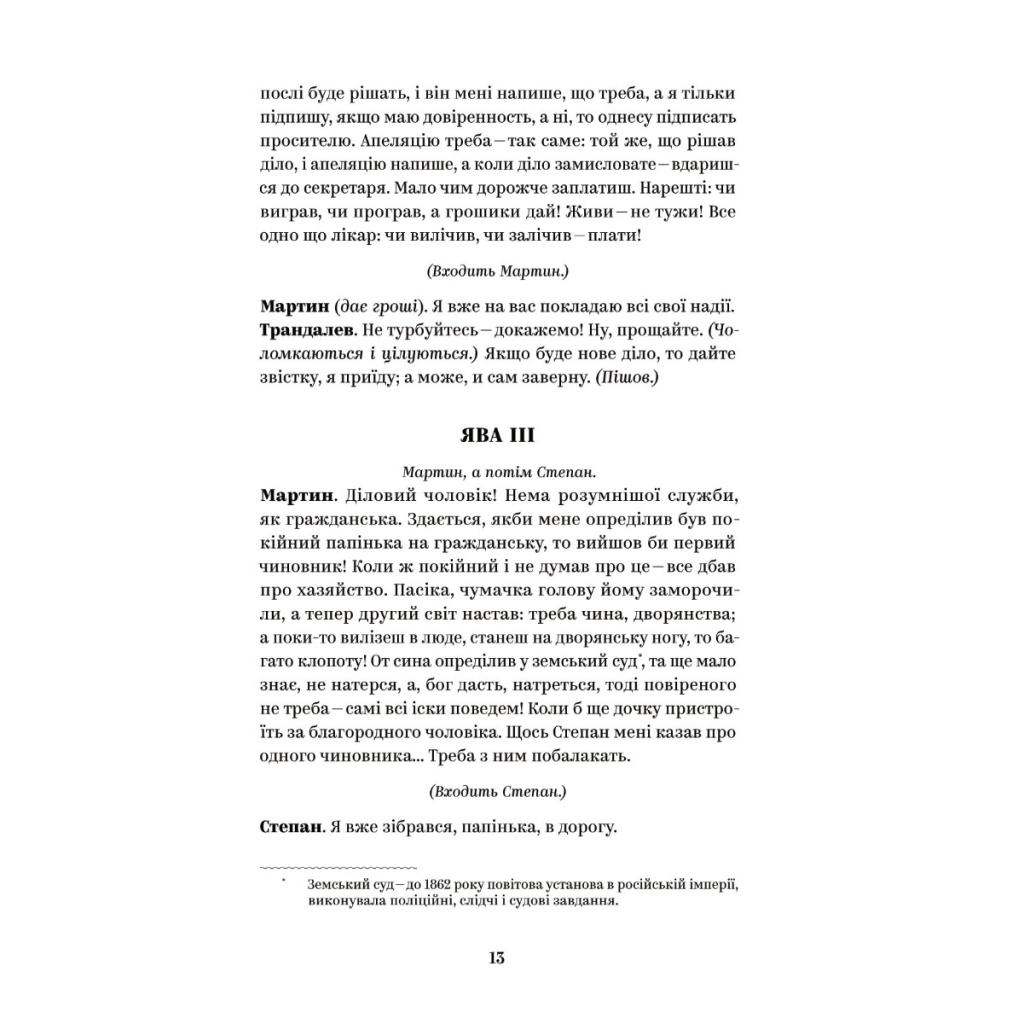 Книга Іван Карпенко-Карий. Вибрані твори Yakaboo Publishing (9786178107925) - изображение 9