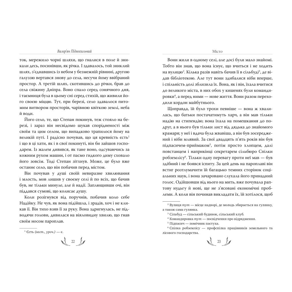 Книга Місто - Валер'ян Підмогильний Видавництво РМ (9786178248918) - зображення 2