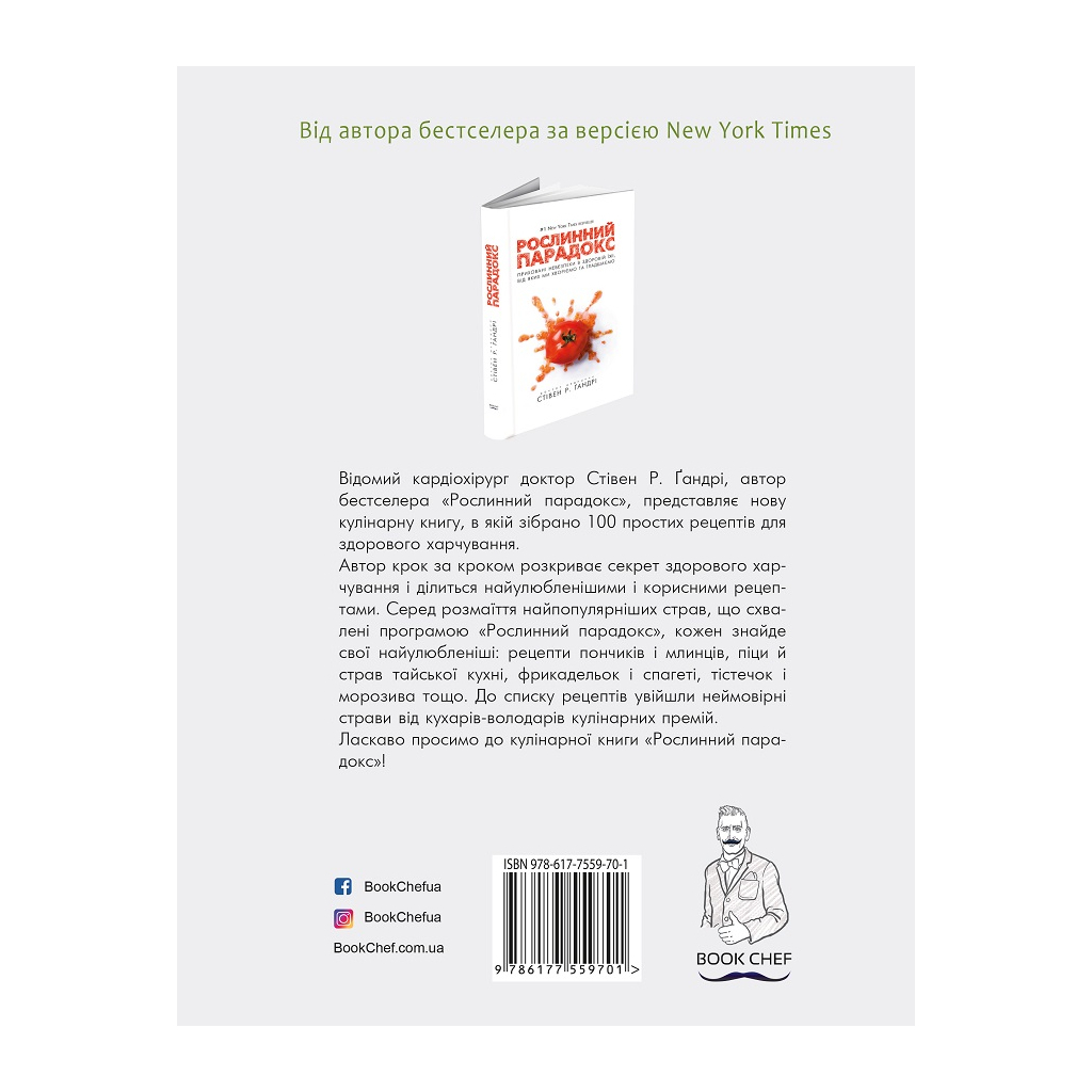 Книга Рослинний парадокс. Кулінарна книга - Стівен Р. Ґандрі BookChef (9786177559701) - зображення 2