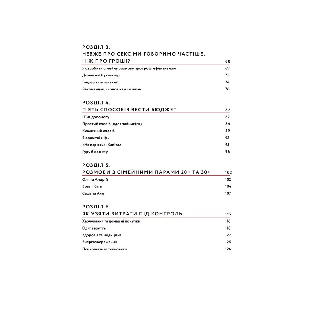 Книга Любов та бюджет. Домашні фінанси для сімейних пар на шляху до фінансової свободи - Л. Остапів Yakaboo Publishing (9786177544974) - изображение 8