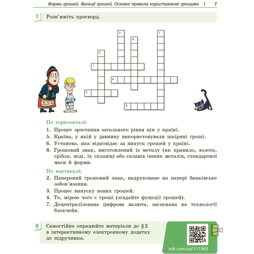 Робочий зошит Підприємництво і фінансова грамотність. 8 клас. До підруч. О. Пластуна, С. Панченка, В. Оверко Ранок (9786170999498) - зображення 8