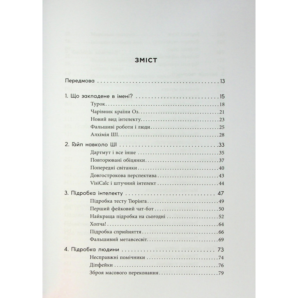 Книга Підробка. Штучний інтелект у світі людей - Тобі Волш Фабула (9786175223284) - picture 3