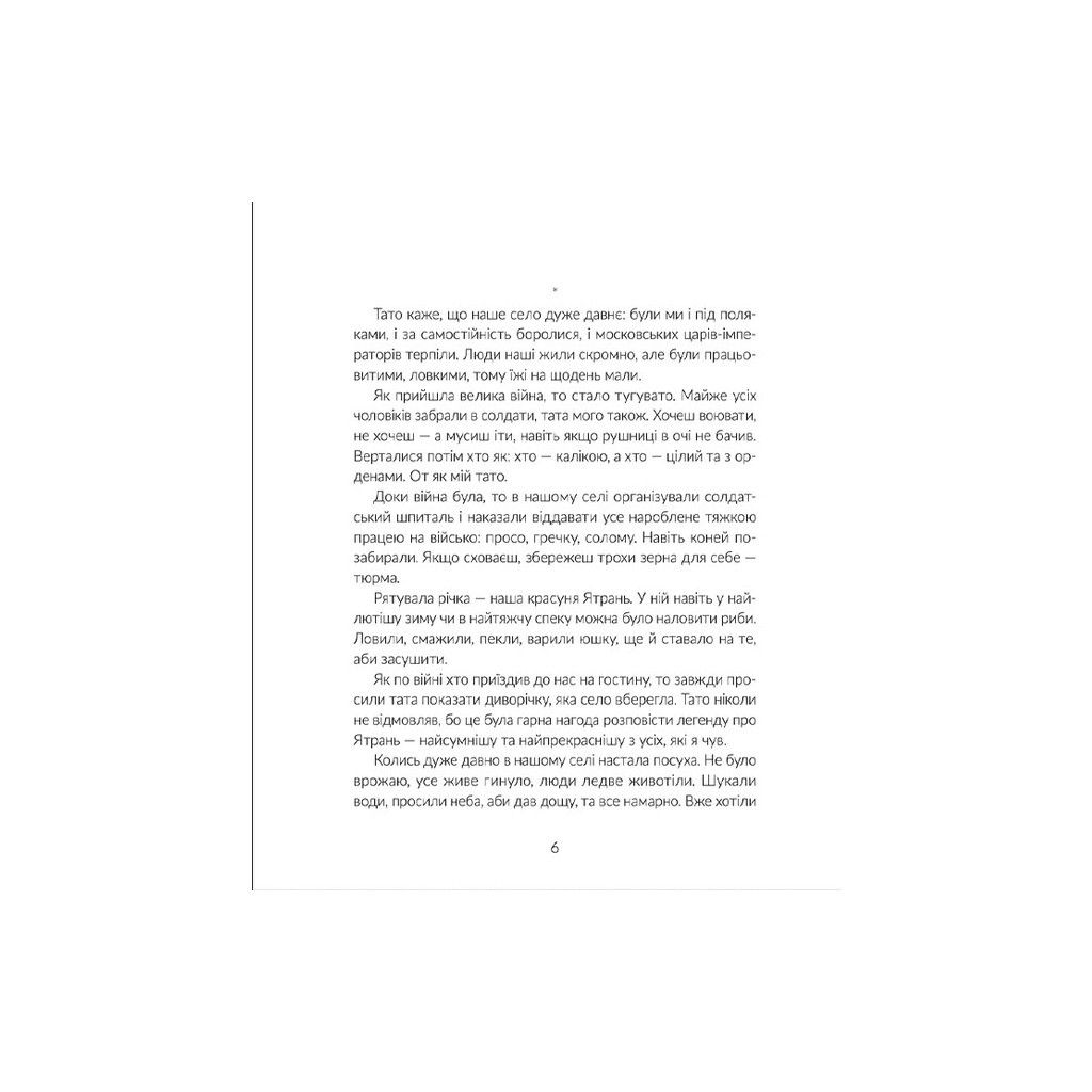 Книга Там, де тече Ятрань - Марія Правда Видавництво Старого Лева (9789664481950) - зображення 4
