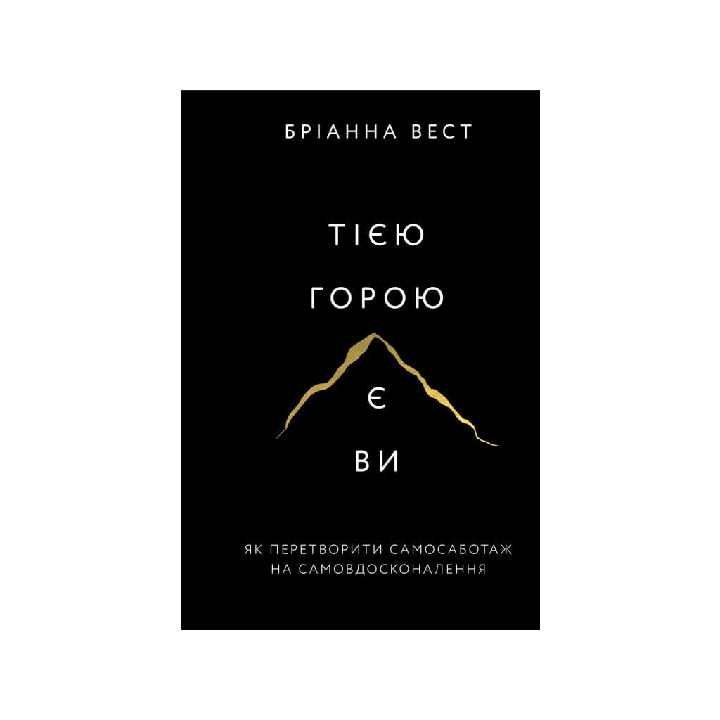 Книга Тією горою є ви. Як перетворити самосаботаж на самовдосконалення - Бріанна Вест BookChef (9786175480892) - зображення 1