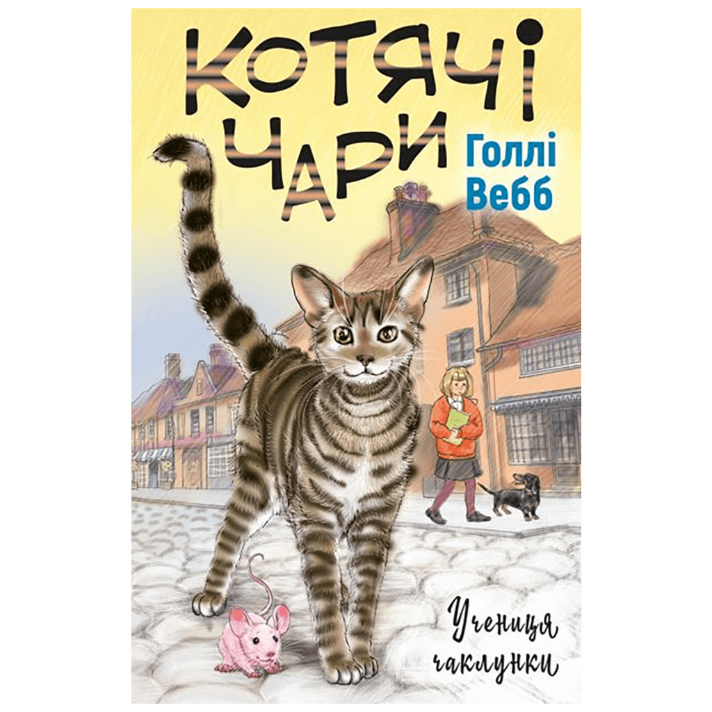 Книга Котячі чари. Учениця чаклунки - Голлі Вебб BookChef (9786175481271) - зображення 1