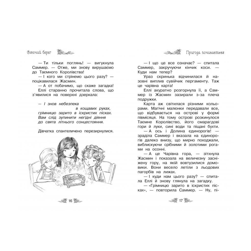 Книга Таємне Королівство. Сяючий берег. Книга 6 - Роузі Бенкс Видавництво РМ (9786178280130) - зображення 3