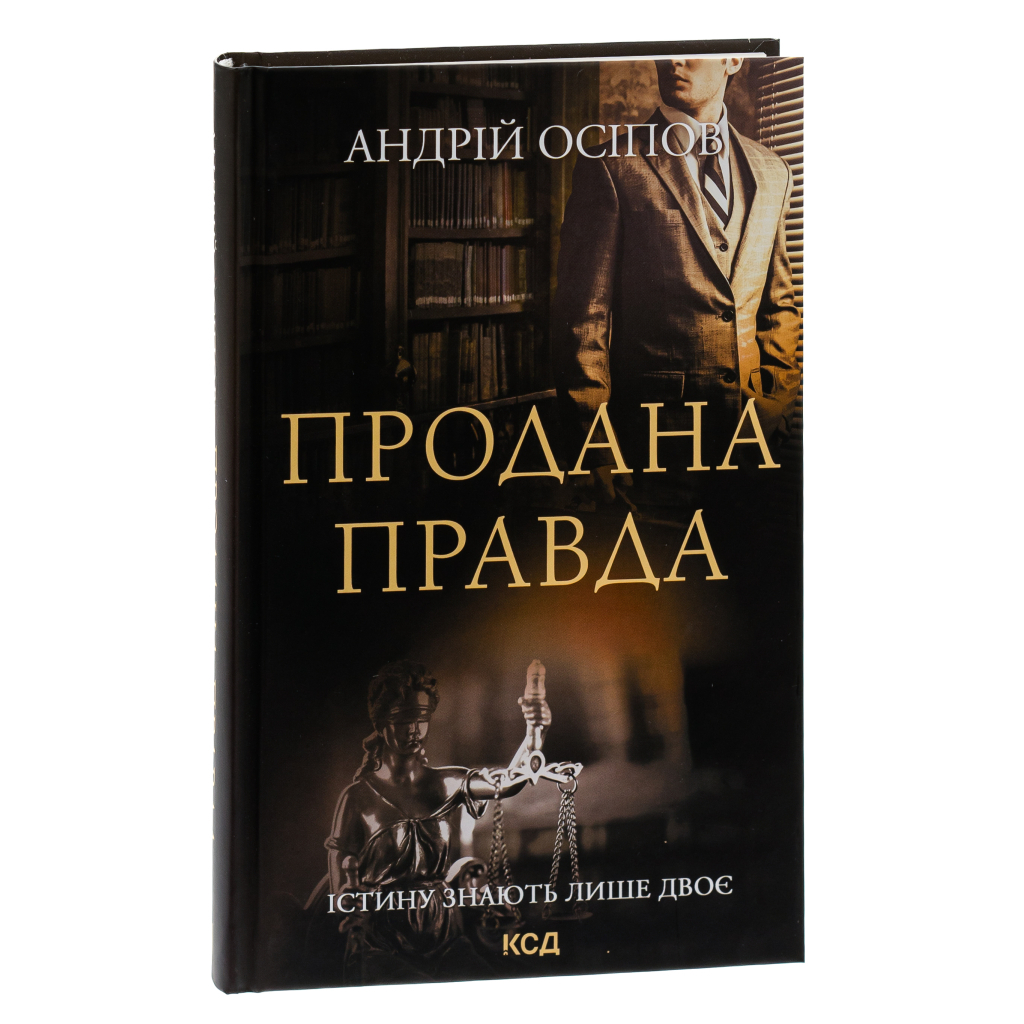Книга Продана правда - Андрій Осіпов КСД (9786171295988) - зображення 3