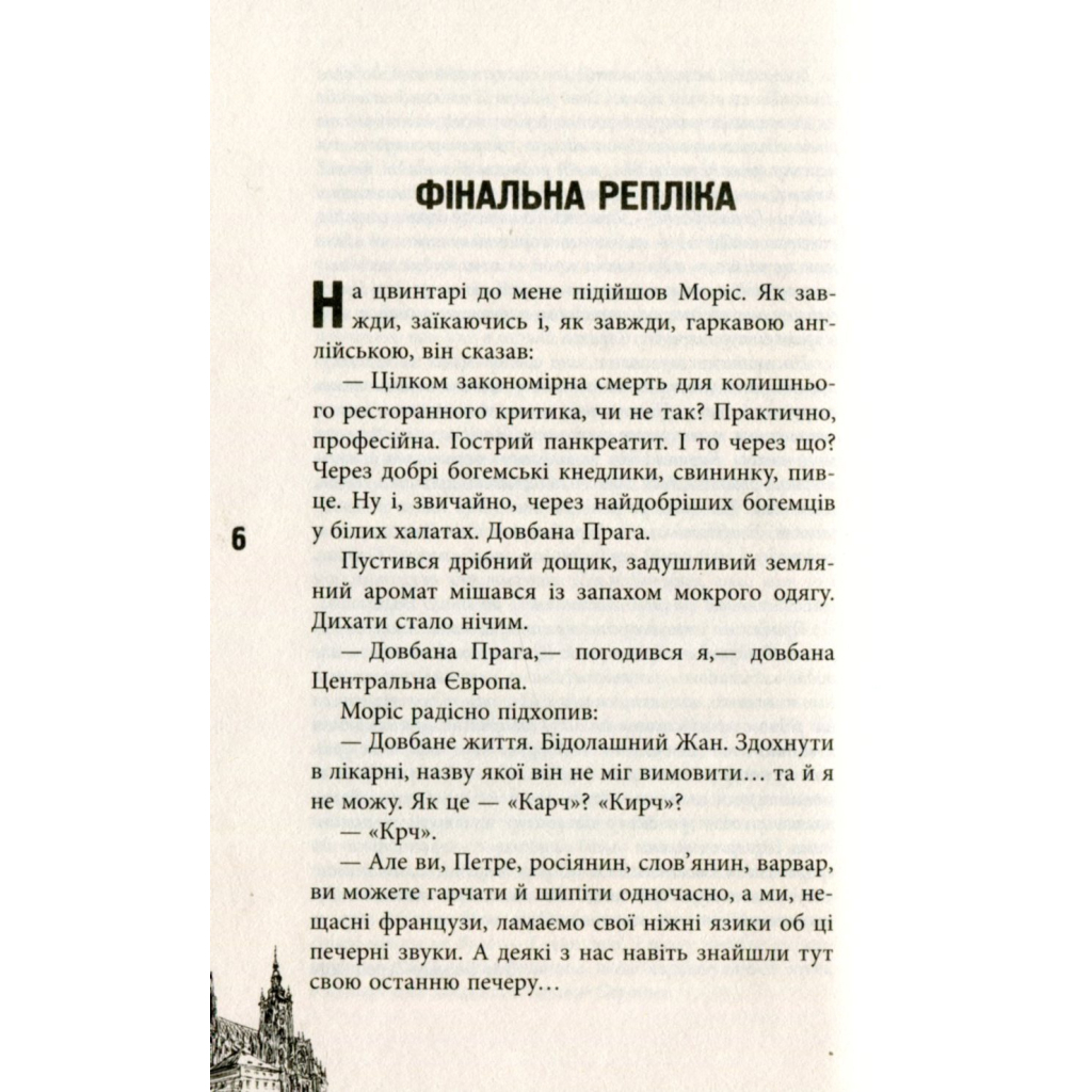 Книга 11 празьких трупів - Кирил Кобрін Фабула (9786170930699) - зображення 2