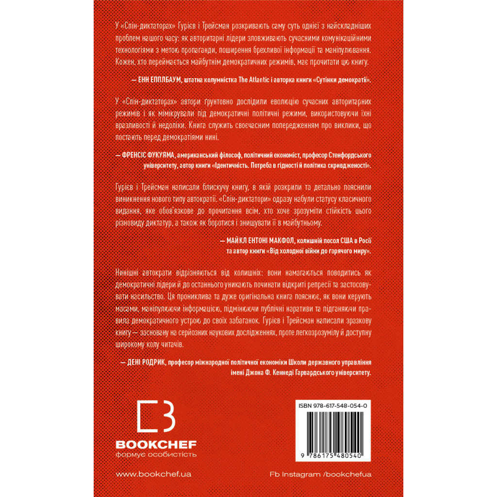 Книга Спін-диктатори. Як змінюється обличчя тиранії в ХХІ столітті - Сергій Гурієв, Деніел Трейсман BookChef (9786175480540) - зображення 3