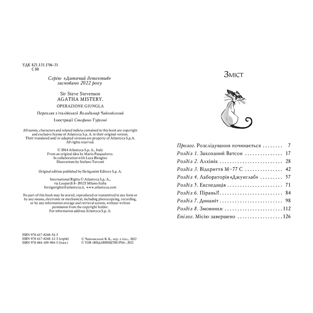 Книга Агата Містері. Операція "Джунглі". Книга 17 - Сер Стів Стівенсон Видавництво РМ (9786178248543) - зображення 2