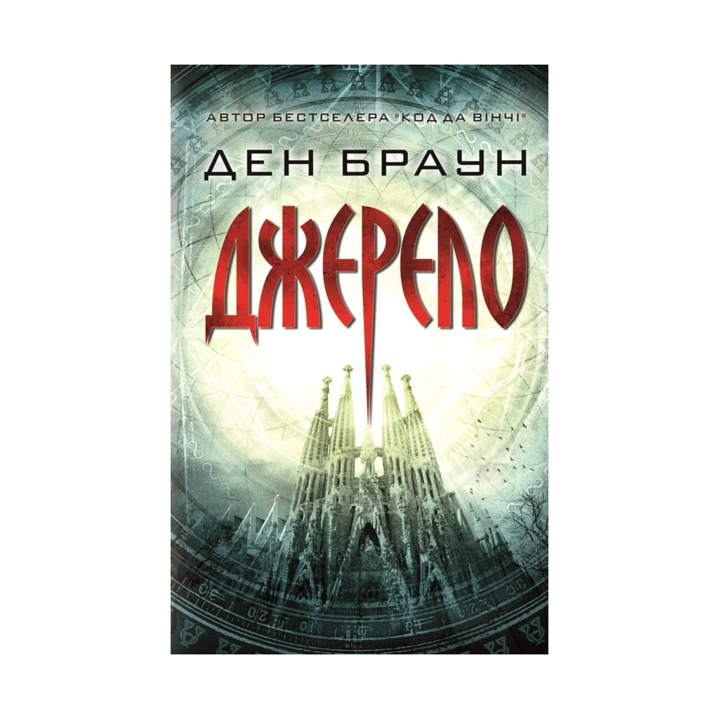 Книга Джерело - Ден Браун КСД (9786171247529) - зображення 1