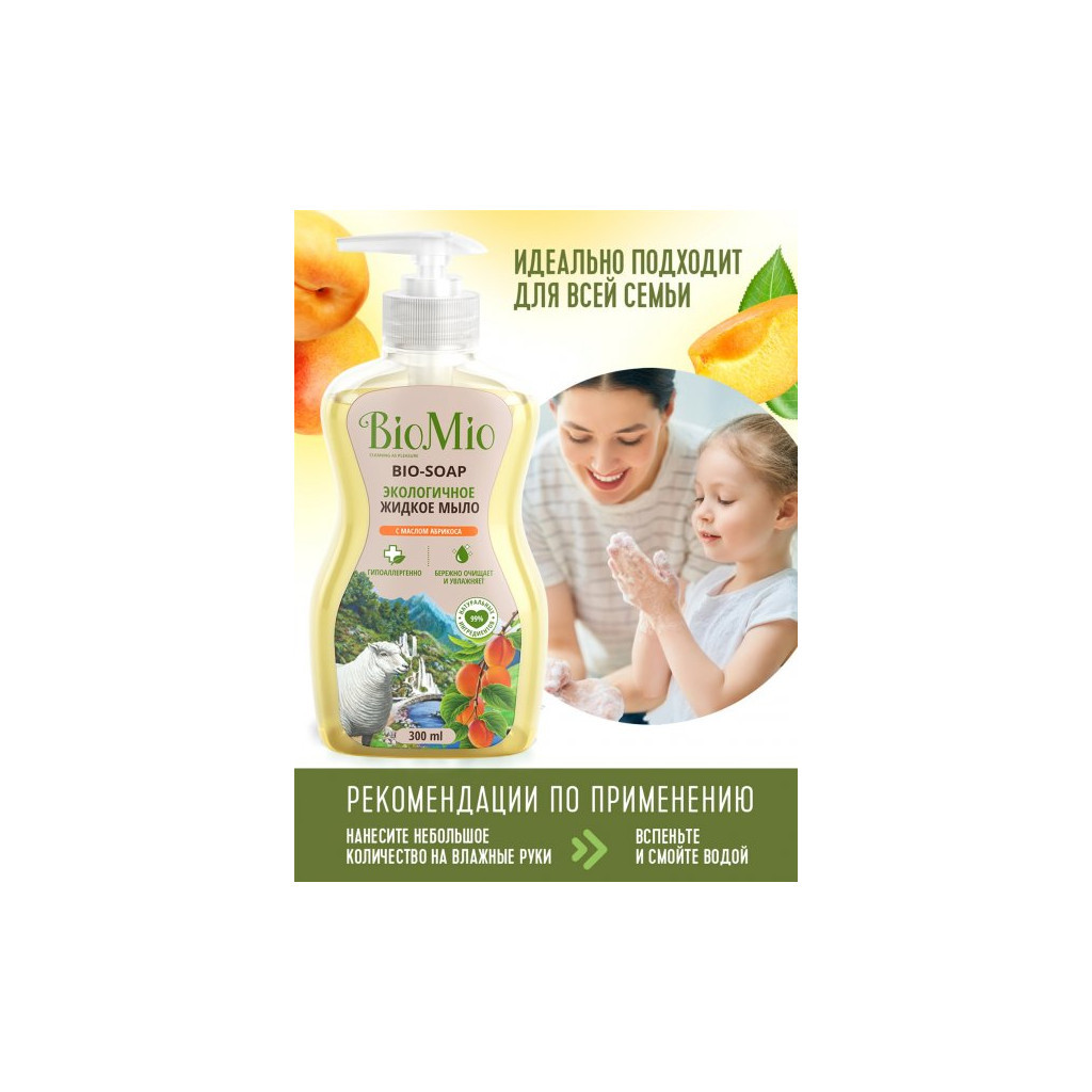 Рідке мило BioMio Bio-Soap Пом'якшувальне Абрикос 300 мл (4603014011176) - зображення 4