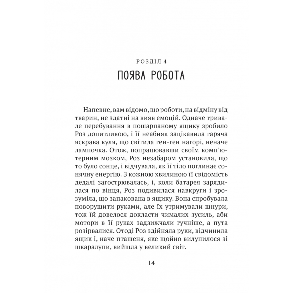 Книга Дикий робот - Пітер Браун Vivat (9786171707108) - зображення 10