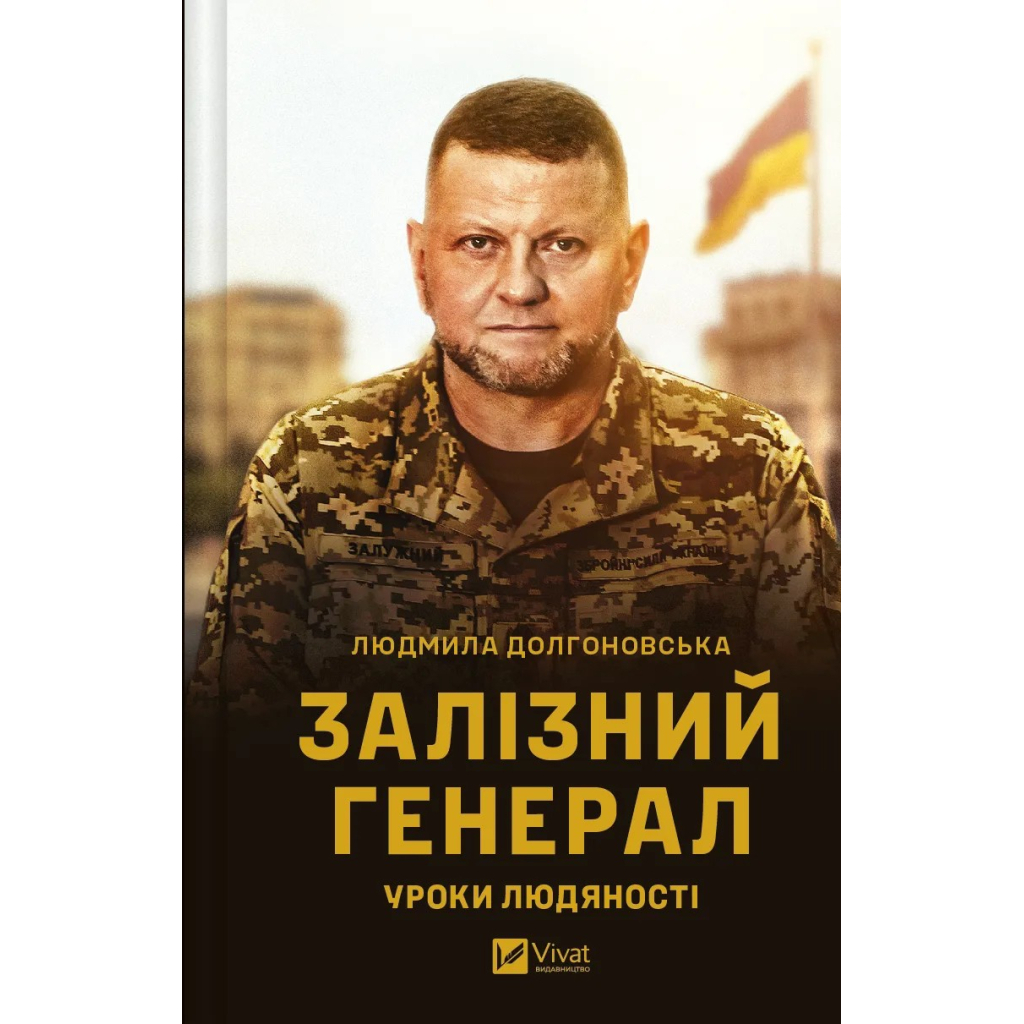 Книга Залізний генерал. Уроки людяності - Людмила Долгоновська Vivat (9789669829566) - зображення 1