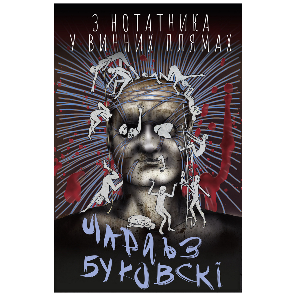 Книга З нотатника у винних плямах - Чарлз Буковскі BookChef (9789669933942) - зображення 1