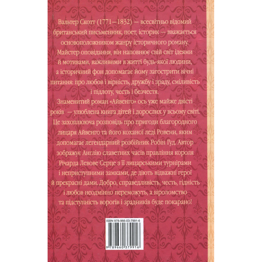 Книга Айвенго - Вальтер Скотт Фоліо (9789660379916) - зображення 2