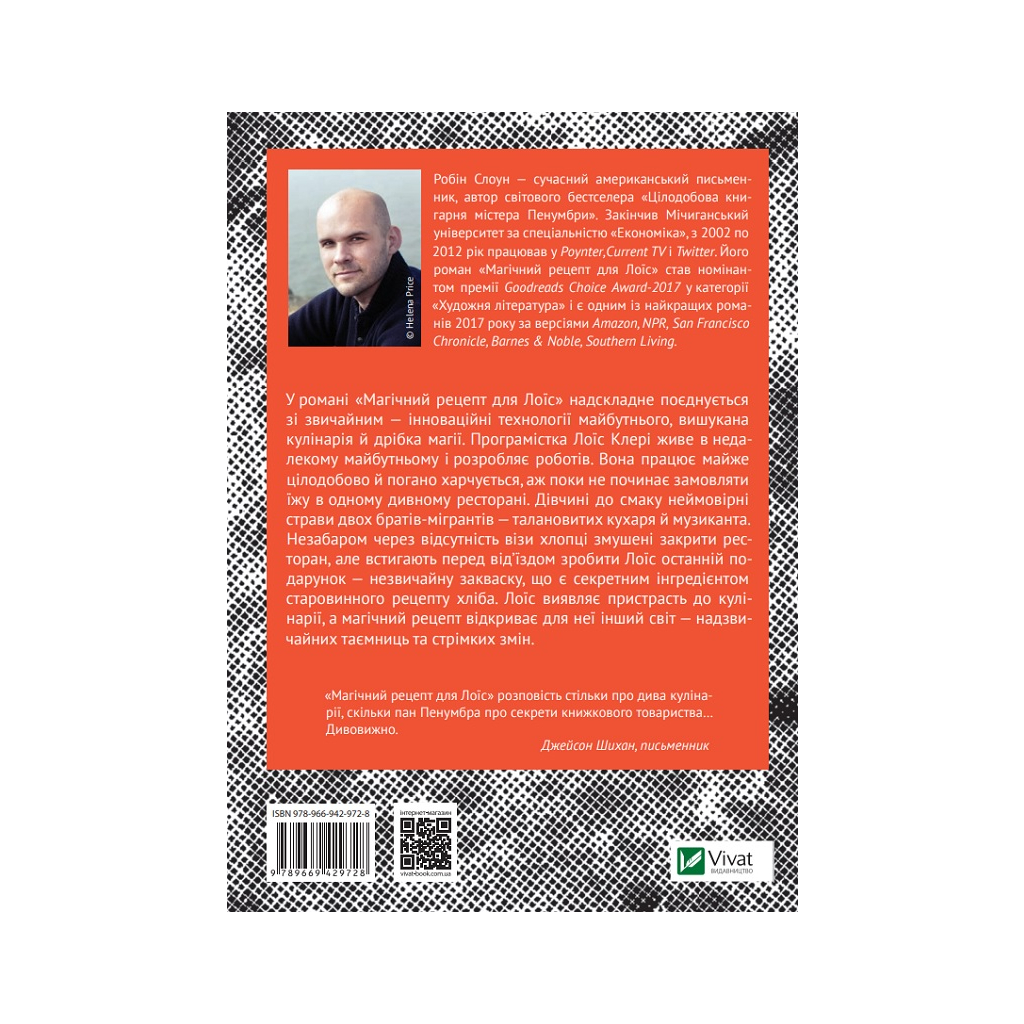 Книга Магічний рецепт для Лоїс - Робін Слоун Vivat (9789669429728) - зображення 2