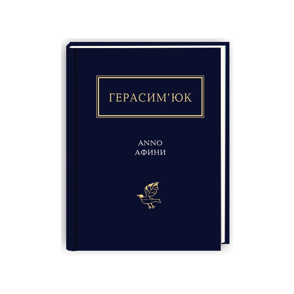 Книга Герасим'юк: ANNO АФИНИ - А-ба-ба-га-ла-ма-га (9786175851111) - зображення 1