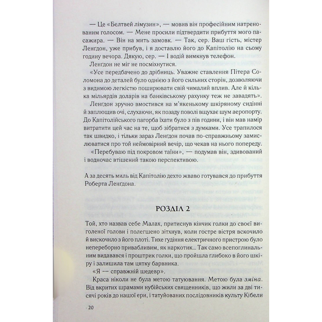 Книга Втрачений символ - Ден Браун КСД (9786171506121) - зображення 12