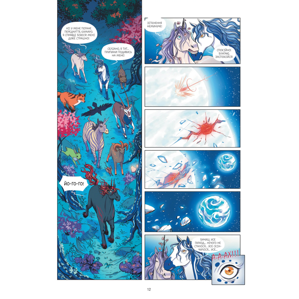 Комікс Еквінокс. Місячний кінь - Орелі Велленштайн Vivat (9786171708280) - зображення 9