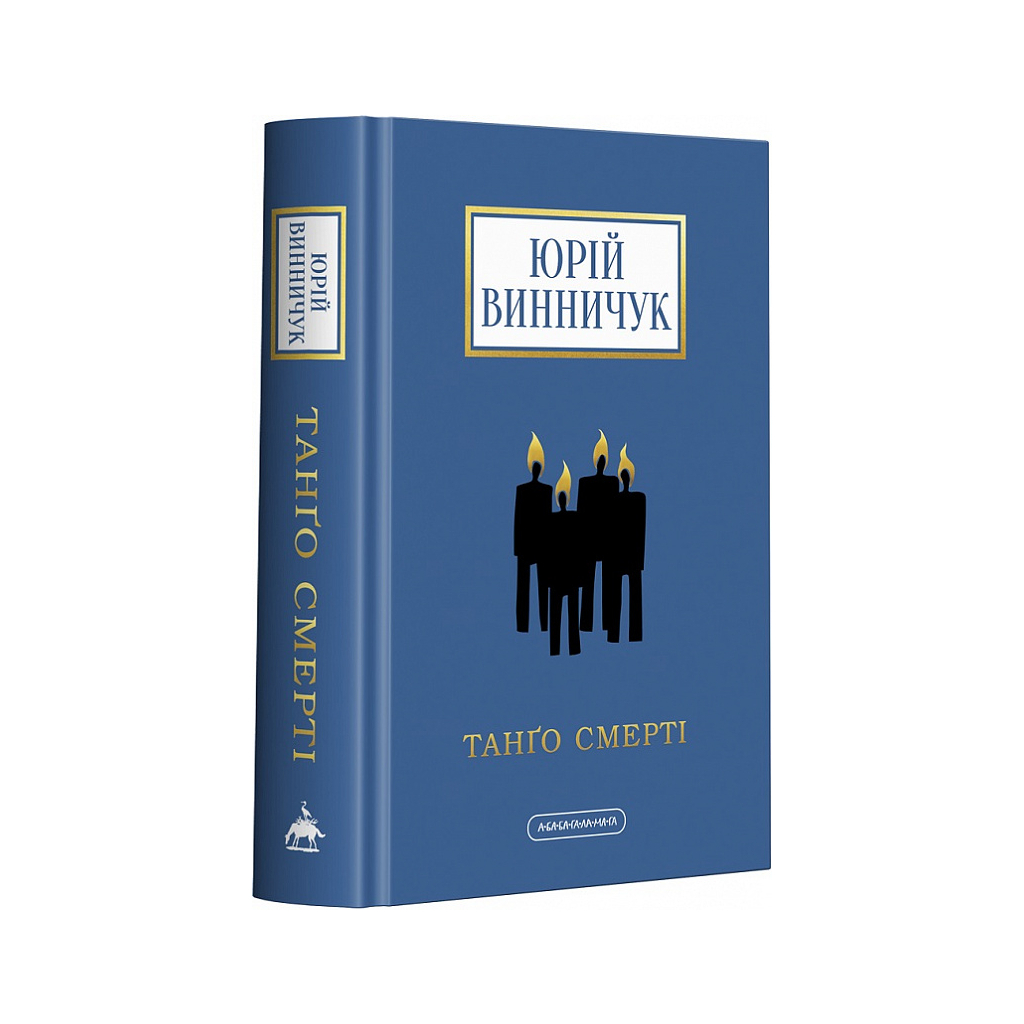Книга Танґо смерті - Юрій Винничук А-ба-ба-га-ла-ма-га (9786175852361) - зображення 1