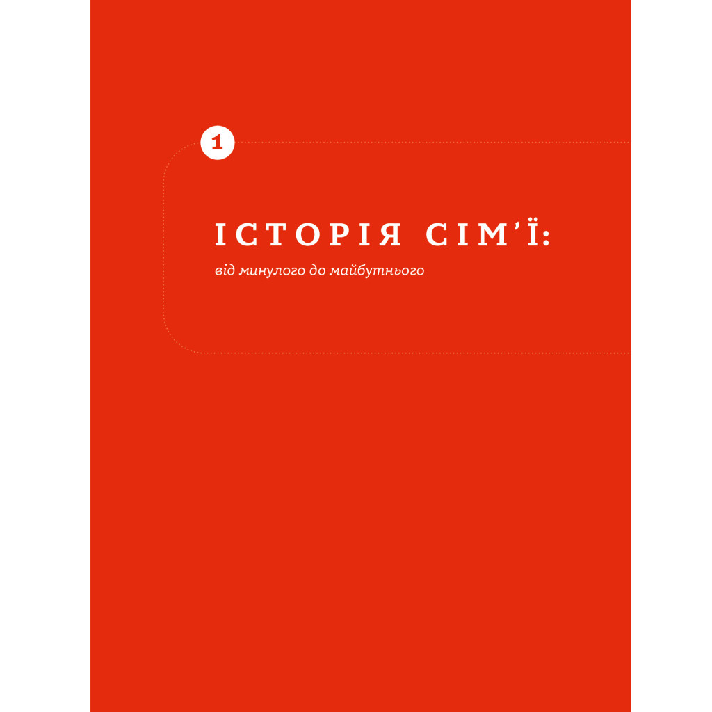 Книга Стосунки в парі. Як створити міцну і щасливу родину - Вікторія Боярина Yakaboo Publishing (9786177544769) - изображение 12
