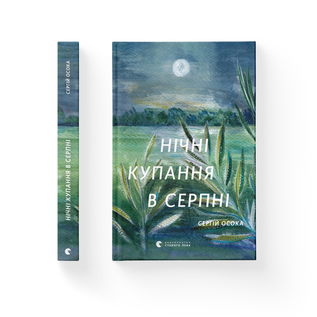 Книга Нічні купання в серпні - Сергій Осока Видавництво Старого Лева (9789664480496) - зображення 2