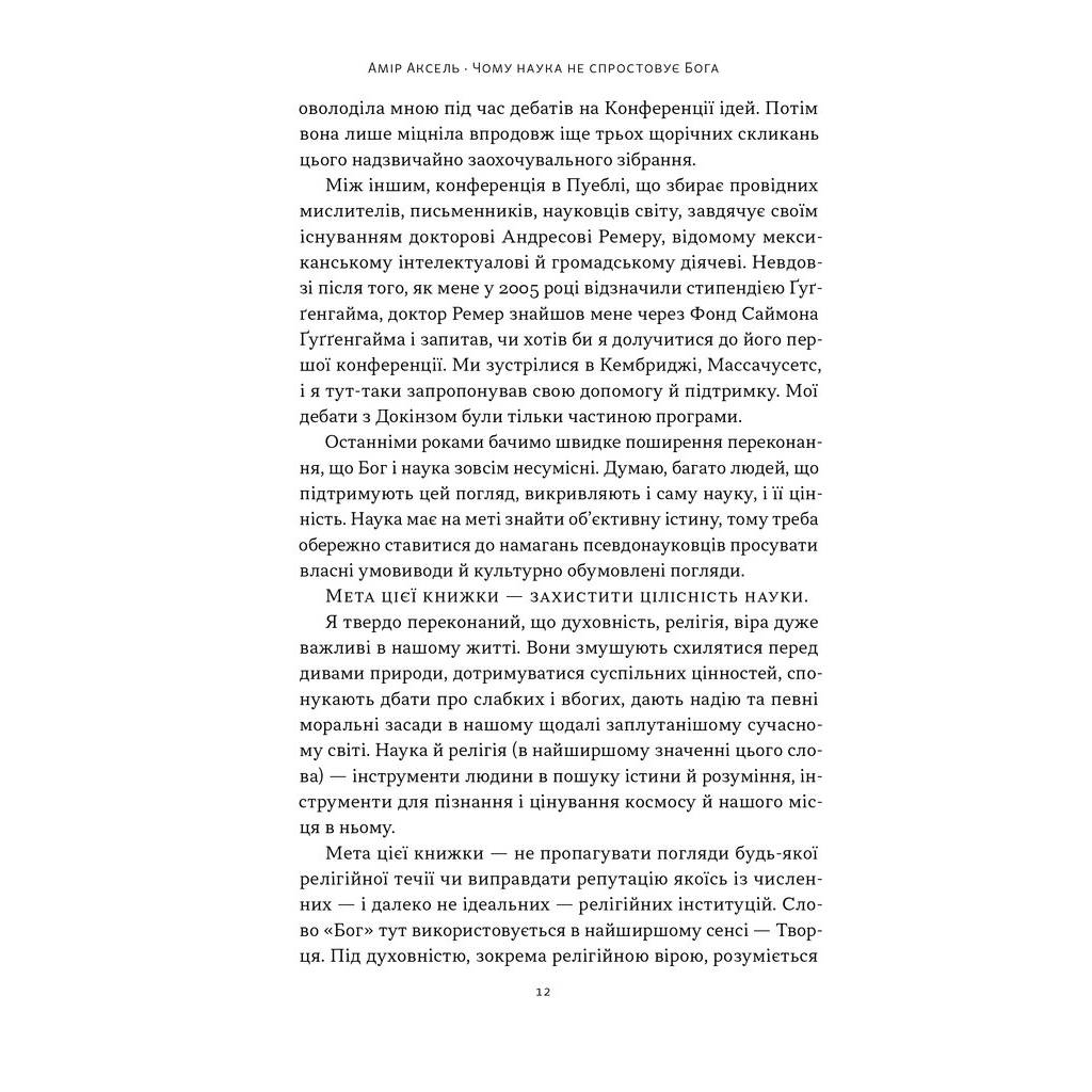 Книга Чому наука не спростовує Бога - Амір Аксель Наш Формат (9786178441388) - изображение 7