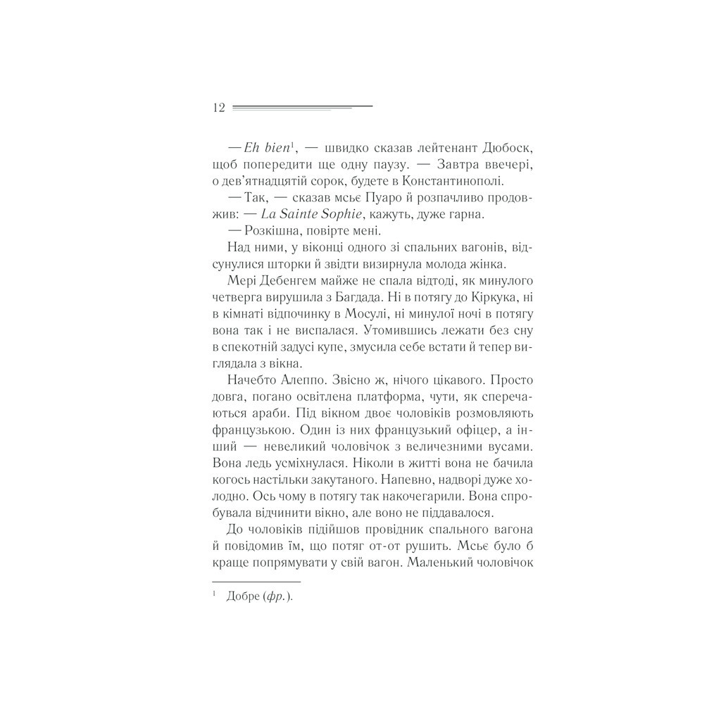 Книга Вбивство у "Східному експресі" - Агата Крісті КСД (9786171298545) - зображення 6