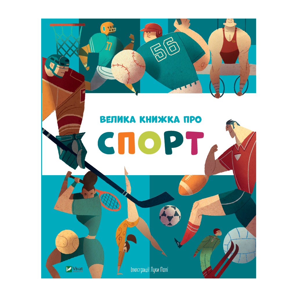 Книга Велика книжка про спорт Vivat (9789669823687) - зображення 1
