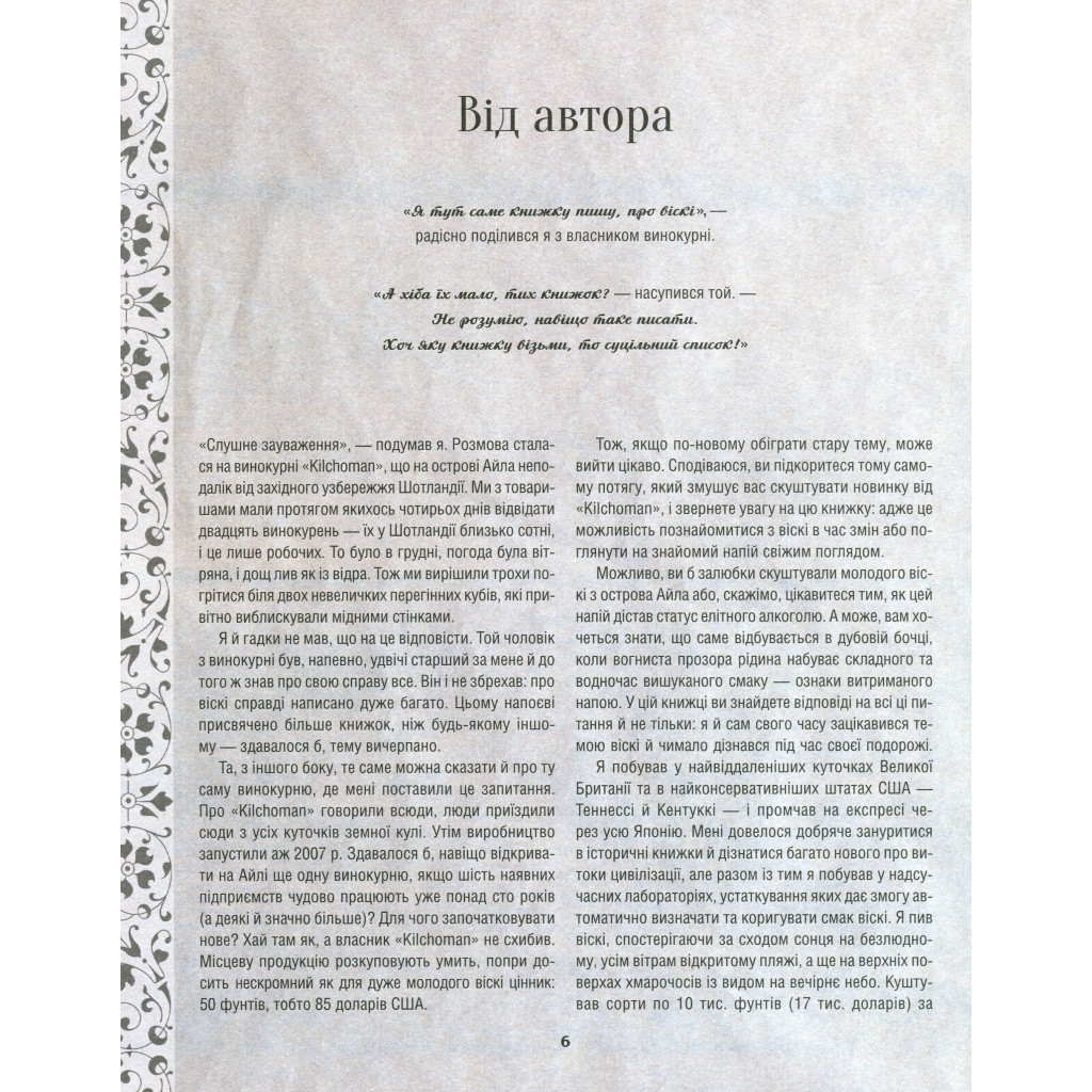 Книга Одіссея віскі. Допитливий бармен про солодове, житнє і бурбон - Трістан Стефенсон Vivat (9789669822819) - изображение 7
