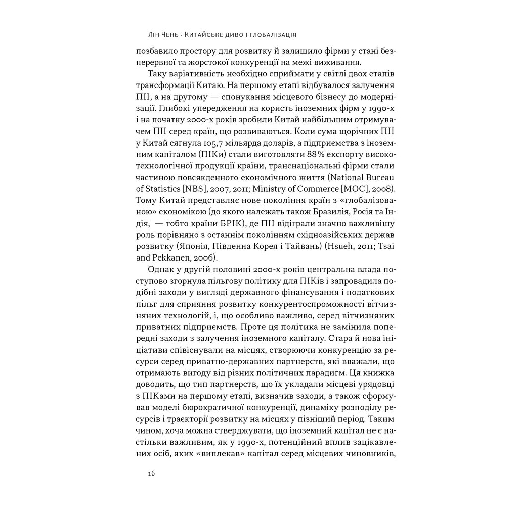 Книга Китайське диво і глобалізація. Від іноземних інвестицій до місцевих компаній-чемпіонів - Л.Чень Наш Формат (9786178437046) - зображення 9