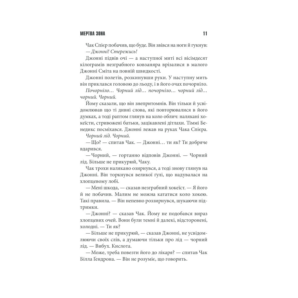 Книга Мертва зона - Стівен Кінг КСД (9786171284449) - зображення 5