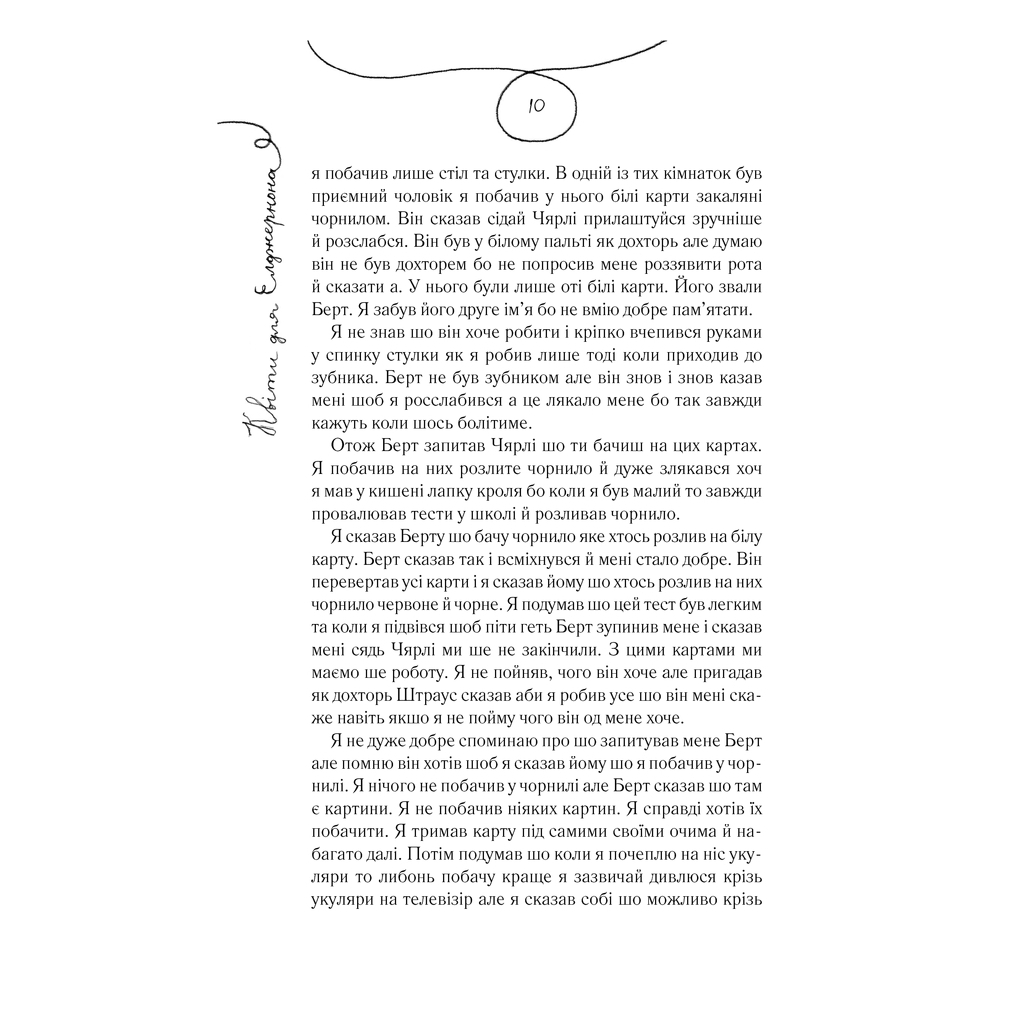 Книга Квіти для Елджернона - Деніел Кіз КСД (9786171298613) - зображення 5