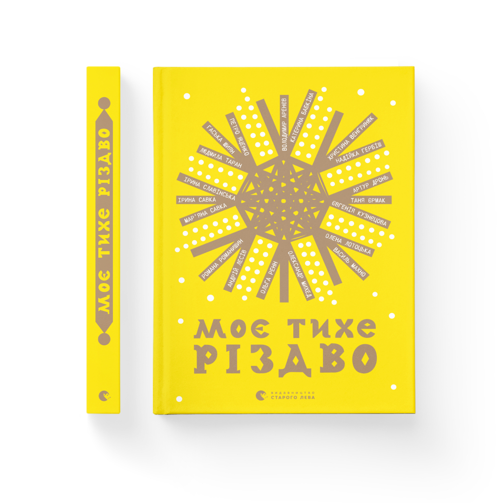 Книга Моє тихе Різдво Видавництво Старого Лева (9789664480649) - зображення 2