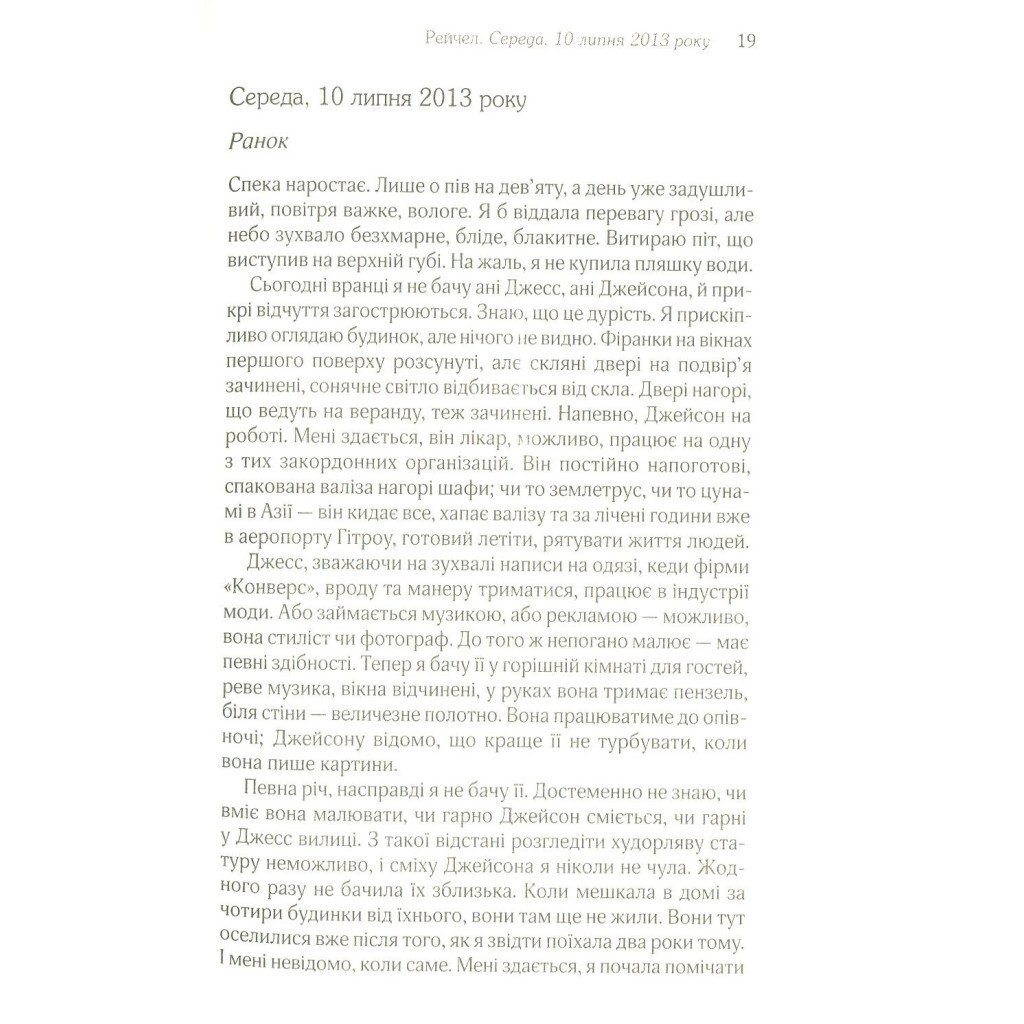 Книга Дівчина у потягу - Пола Гоукінз КСД (9786171215337) - зображення 12