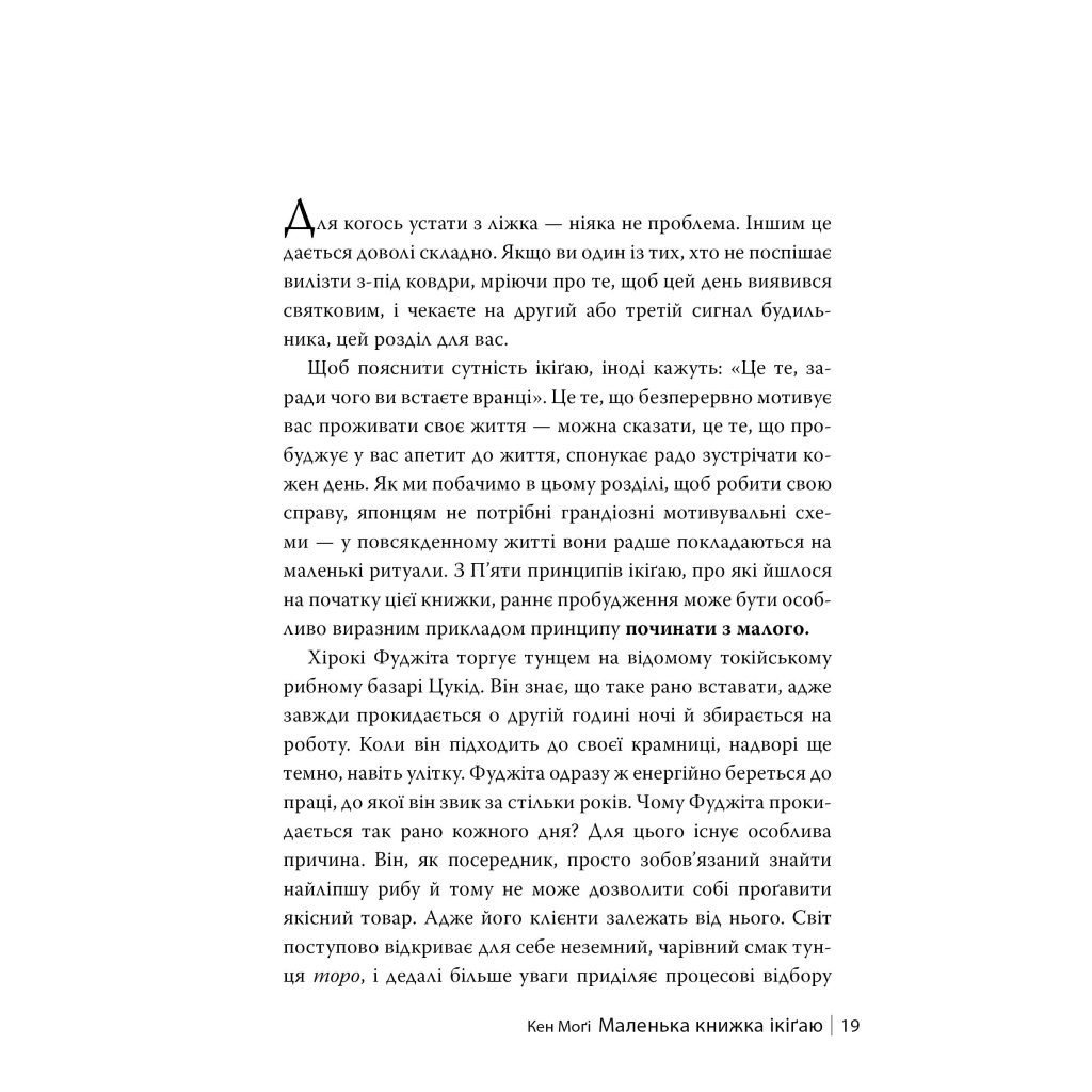Книга Маленька книжка ікіґаю. Секрети щастя по-японському - Кен Моґі Видавництво РМ (9786178373139) - зображення 7