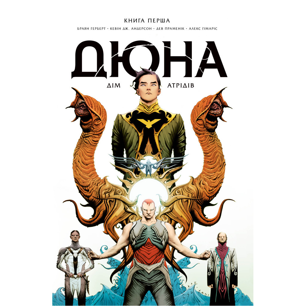 Комікс Дюна. Дім Атрідів. Книга 1 - Браян Герберт, Кевін Джей Андерсон Видавництво РМ (9786178280208) - зображення 1