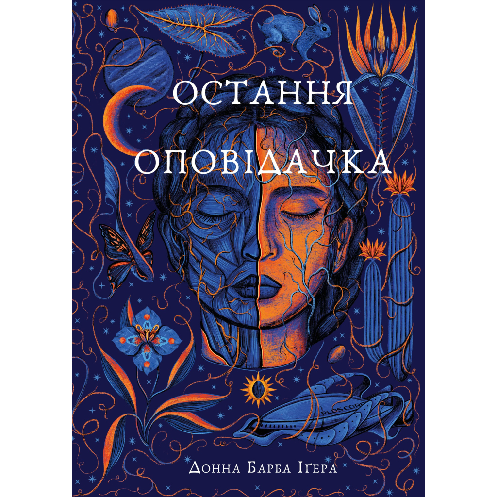 Книга Остання оповідачка - Донна Барба Іґера BookChef (9786175482780) - зображення 1