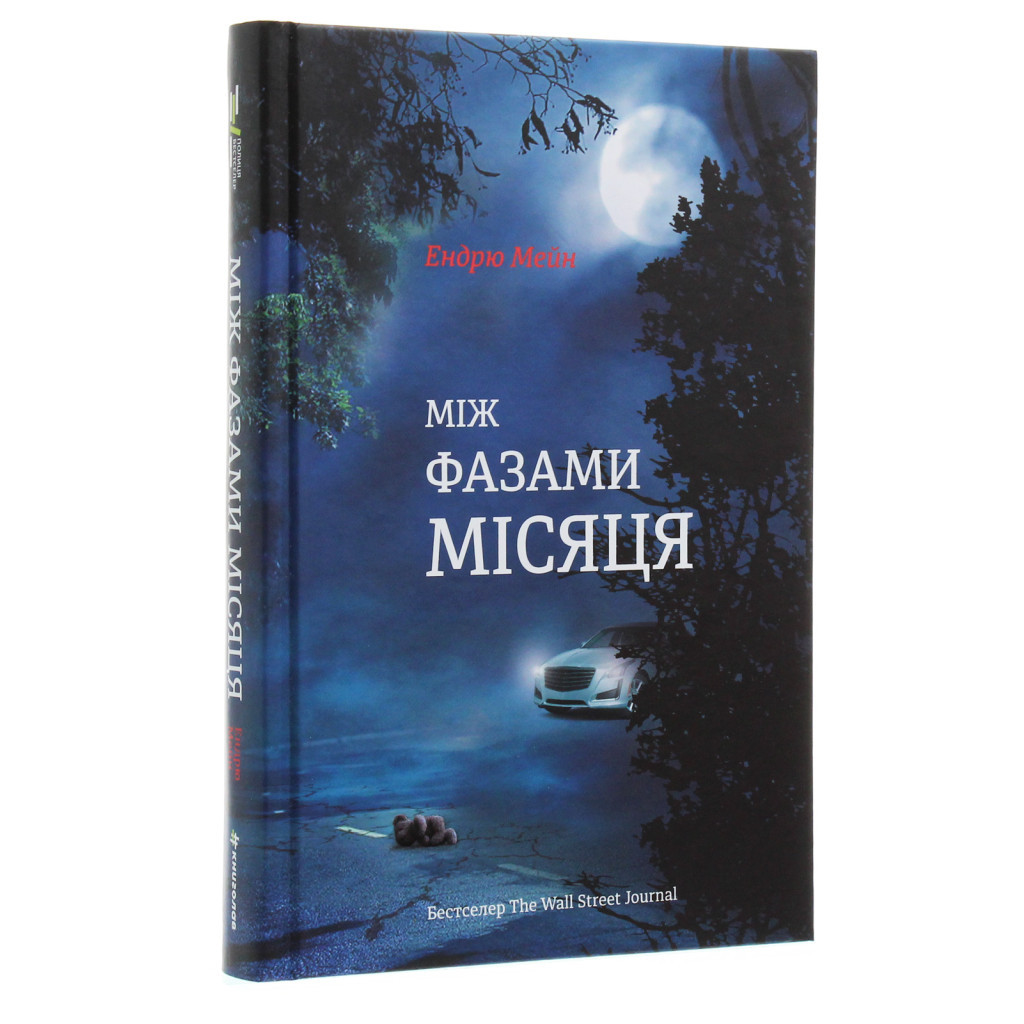 Книга Між фазами Місяця - Ендрю Мейн #книголав (9786177820016) - зображення 3