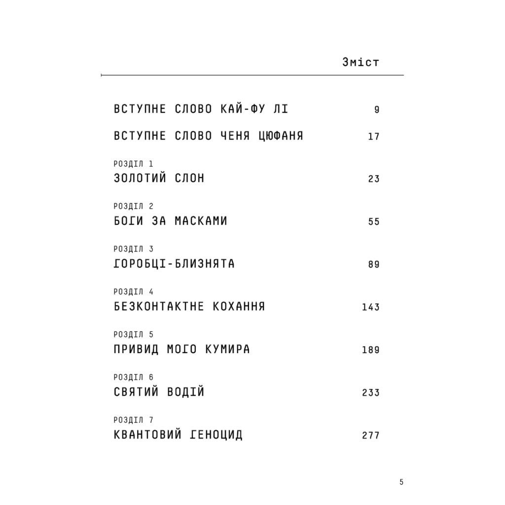 Книга Штучний інтелект 2041: 10 передбачень для майбутнього - Кай-Фу Лі, Чень Цюфань BookChef (9789669935960) - зображення 5