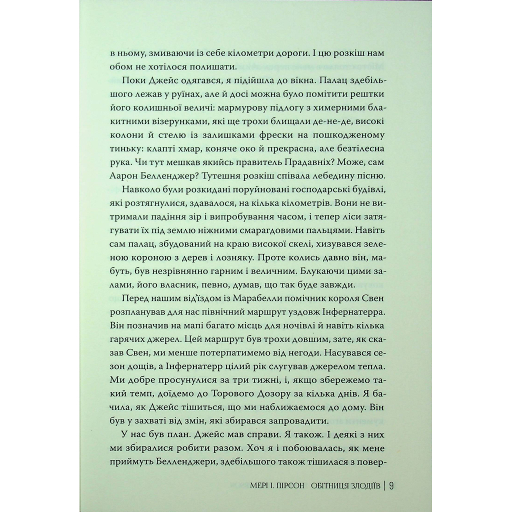 Книга Обітниця злодіїв. Дилогія "Танець злодіїв". Книга 2 - Мері І. Пірсон Видавництво РМ (9786178426712) - зображення 9