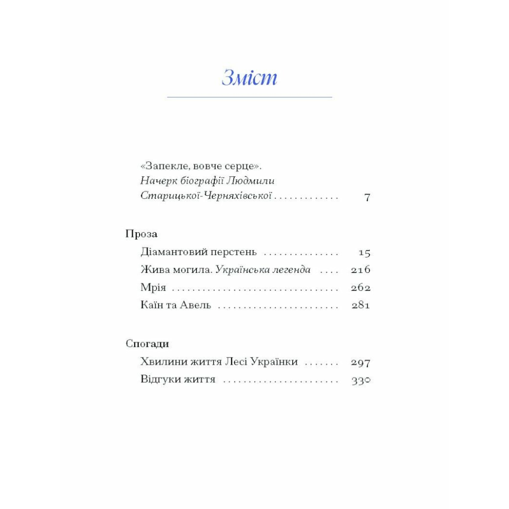 Книга Людмила Старицька-Черняхівська. ВИБРАНЕ (серія "Рядки з тіні") Ще одну сторінку (9786175222614) - зображення 4