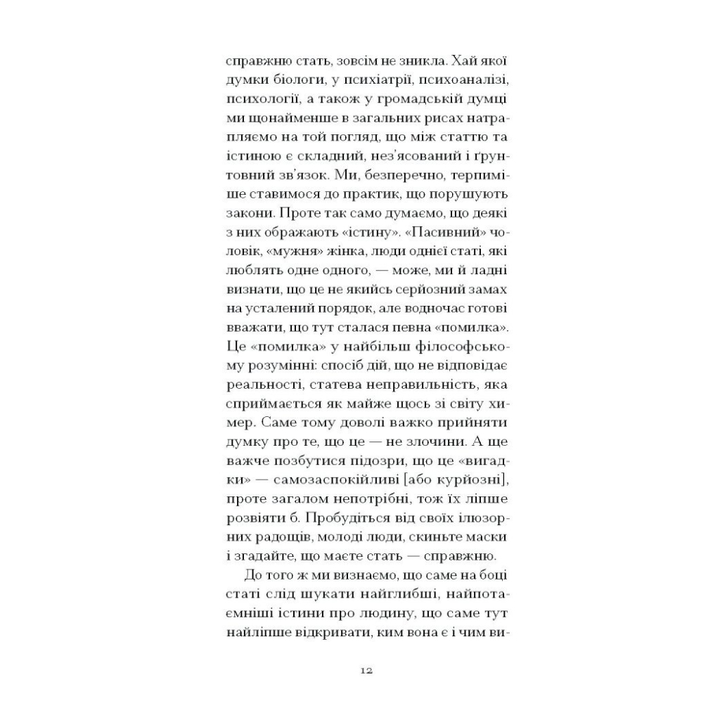 Книга Мої спомини. Сповідь інтерсекс-людини - Абель (Еркюлін) Барбен Ще одну сторінку (9786175226018) - зображення 10