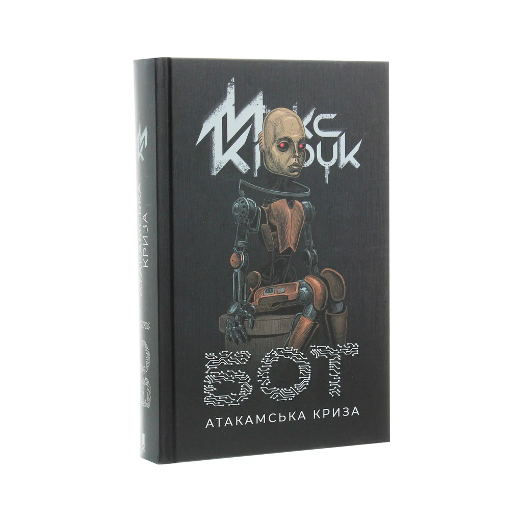 Книга Бот. Атакамська криза - Макс Кідрук КСД (9786171268340) - зображення 3