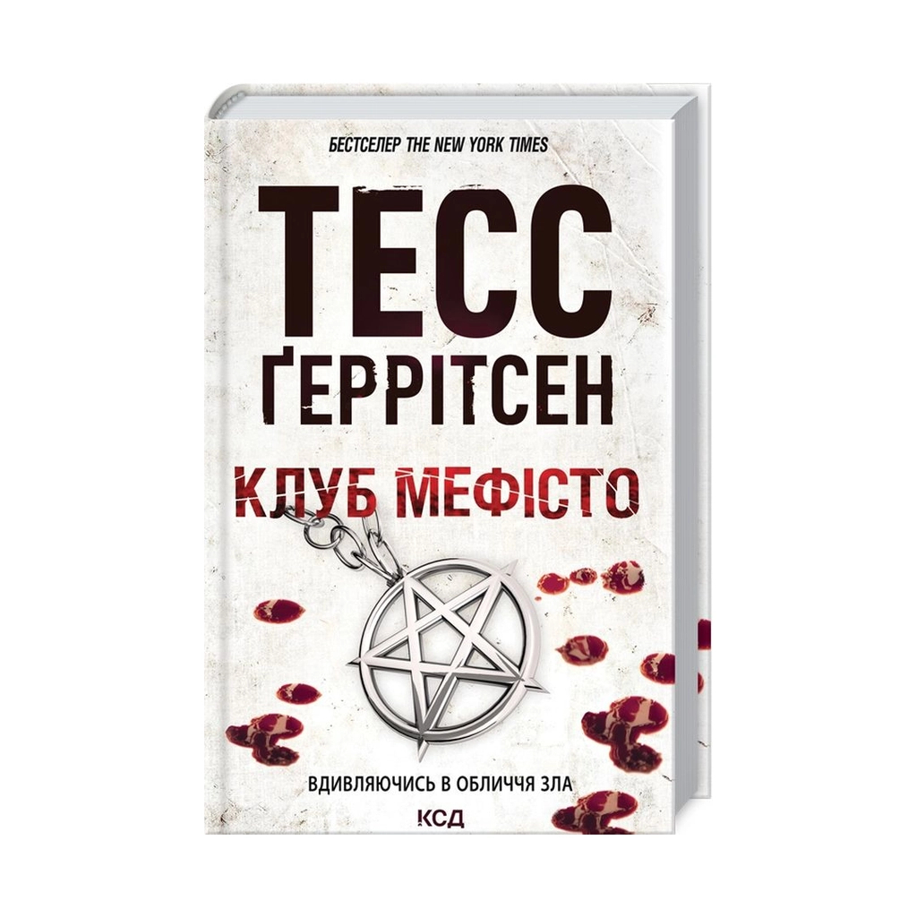 Книга Клуб "Мефісто". Книга 6 - Тесс Ґеррітсен КСД (9786171288409) - зображення 2